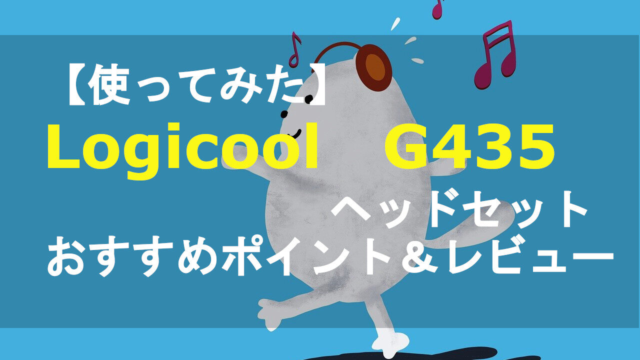 【使ってみた】Logicool　G435ヘッドセットのおすすめポイント＆レビュー